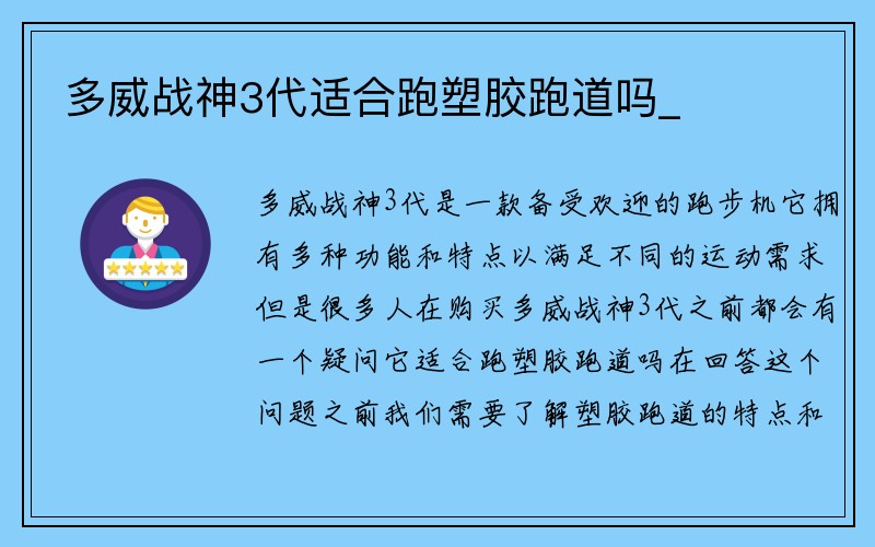 多威战神3代适合跑塑胶跑道吗_