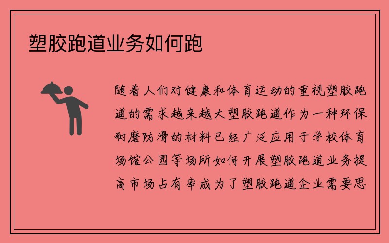 塑胶跑道业务如何跑