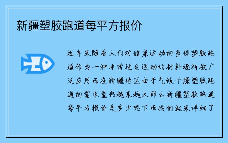 新疆塑胶跑道每平方报价