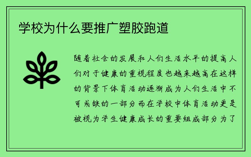 学校为什么要推广塑胶跑道