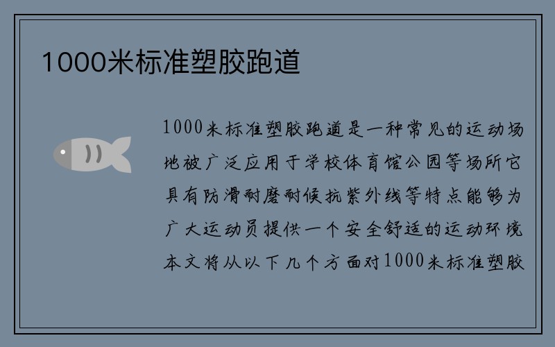 1000米标准塑胶跑道