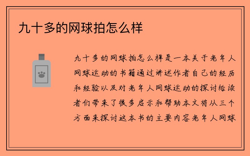 九十多的网球拍怎么样