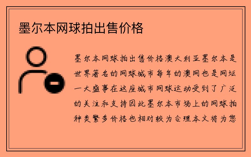 墨尔本网球拍出售价格