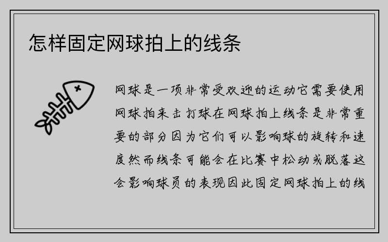 怎样固定网球拍上的线条