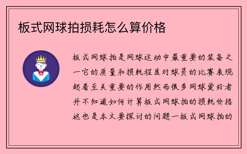 板式网球拍损耗怎么算价格