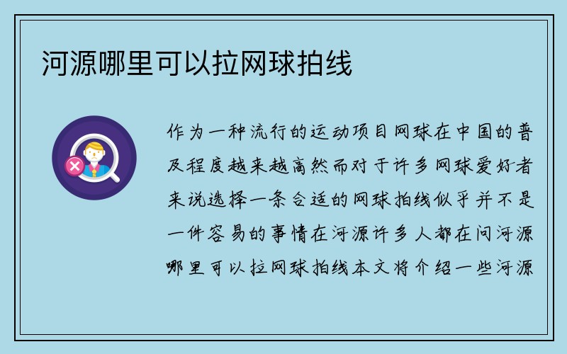 河源哪里可以拉网球拍线