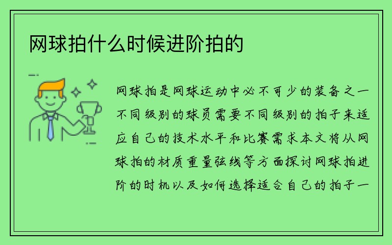 网球拍什么时候进阶拍的