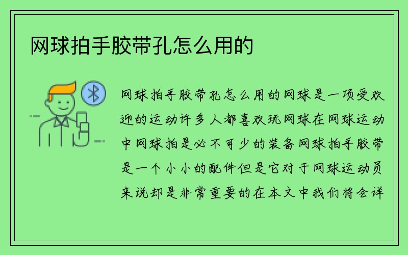 网球拍手胶带孔怎么用的