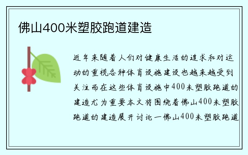 佛山400米塑胶跑道建造