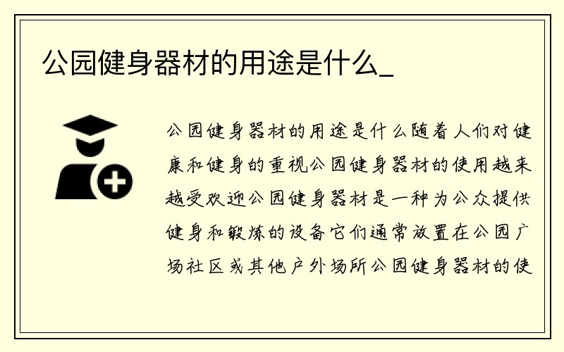 公园健身器材的用途是什么_