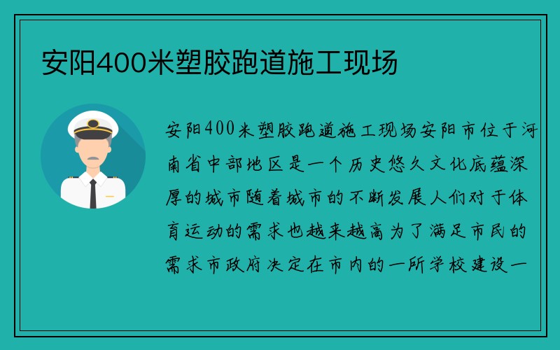 安阳400米塑胶跑道施工现场