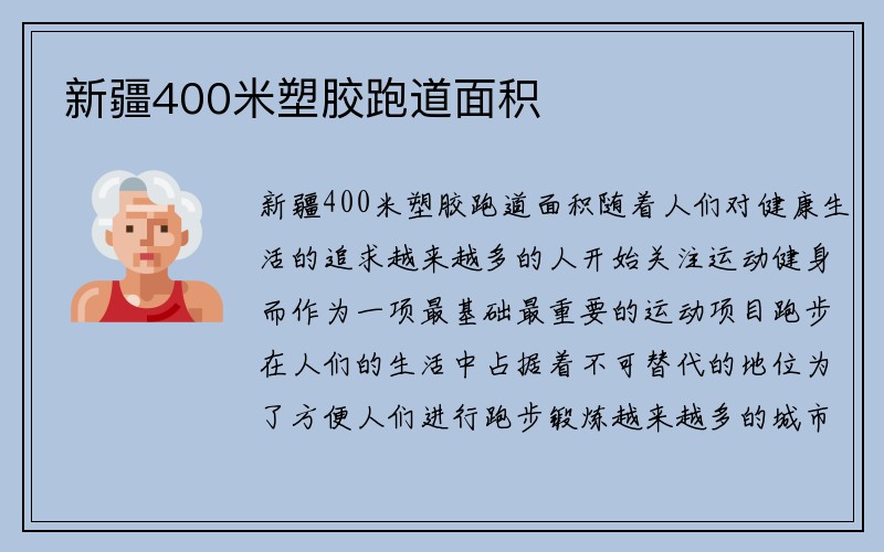 新疆400米塑胶跑道面积