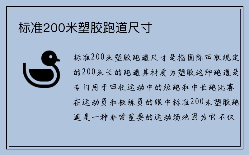 标准200米塑胶跑道尺寸