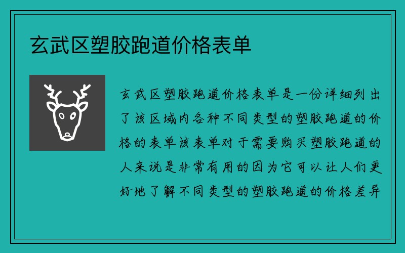 玄武区塑胶跑道价格表单