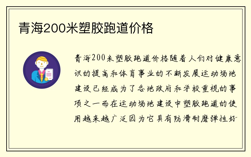 青海200米塑胶跑道价格