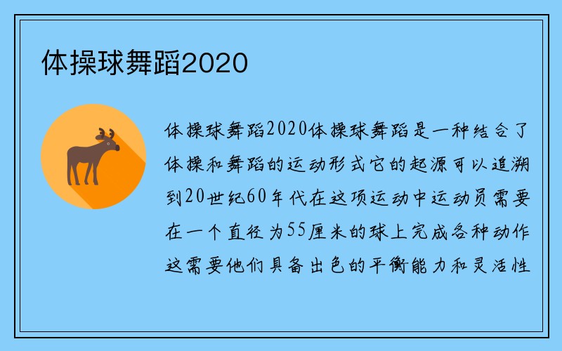 体操球舞蹈2020