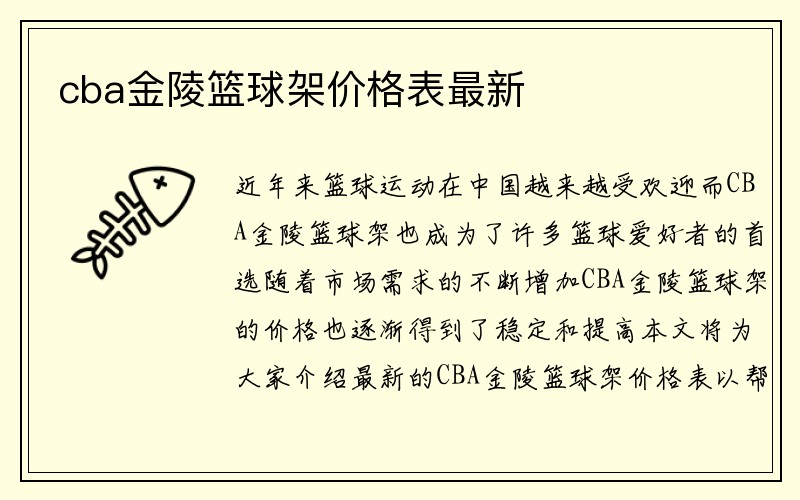 cba金陵篮球架价格表最新