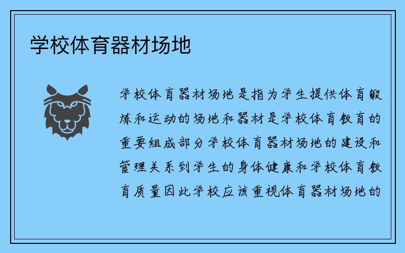 学校体育器材场地